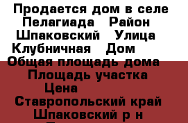 Продается дом в селе Пелагиада › Район ­ Шпаковский › Улица ­ Клубничная › Дом ­ 55 › Общая площадь дома ­ 57 › Площадь участка ­ 12 › Цена ­ 1 100 000 - Ставропольский край, Шпаковский р-н, Пелагиада с. Недвижимость » Дома, коттеджи, дачи продажа   . Ставропольский край